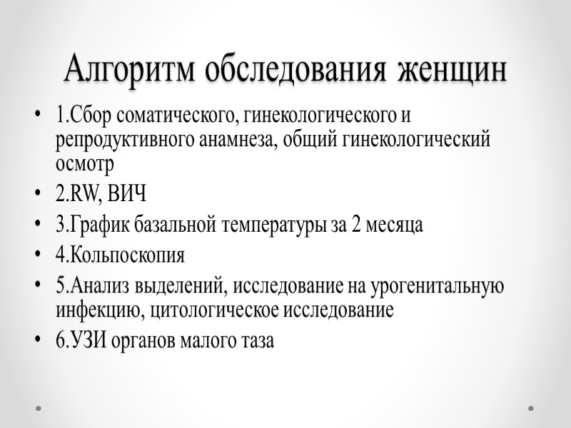 Алгоритм обследования женщин 1.Сбор соматического, гинекологического и репродуктивного анамнеза, общий гинекологический осмотр 2.RW, ВИЧ